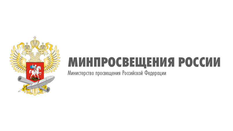 Минпросвещения России