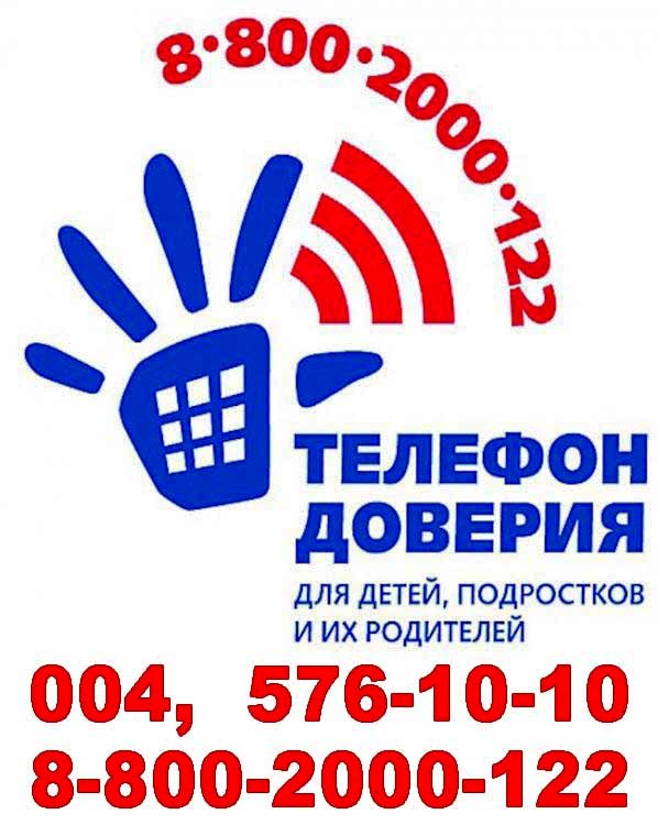 Tелефон доверия