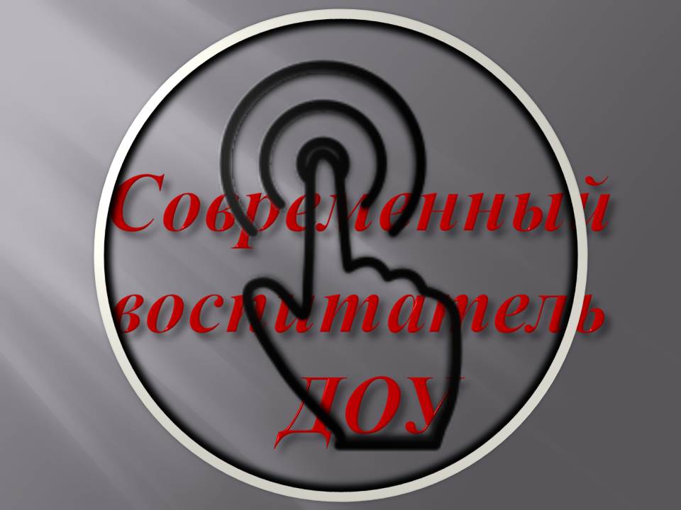 Современный воспитатель ДОУ