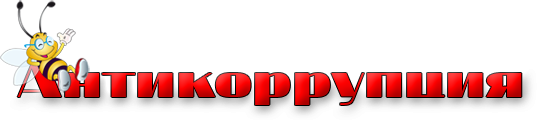 Антикоррупция