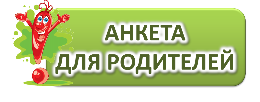 Анкета для родителей