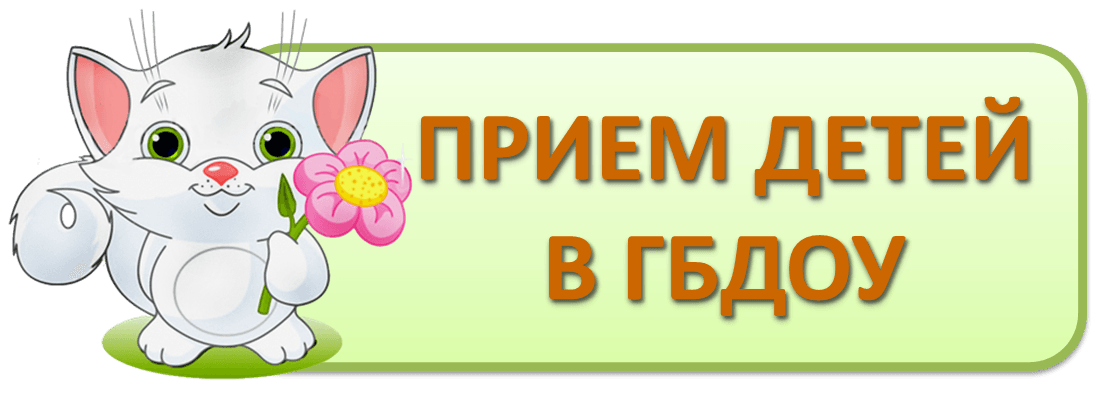 Правила приема детей